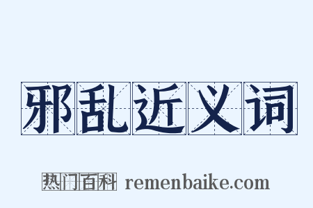 邪乱近义词是什么意思的图片